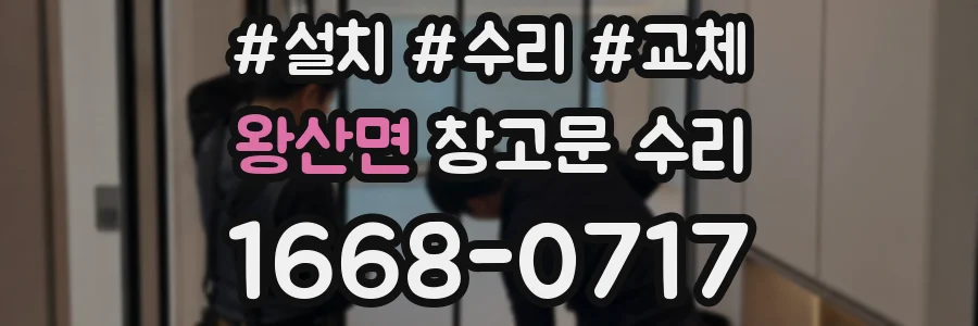 왕산면 창고문 수리