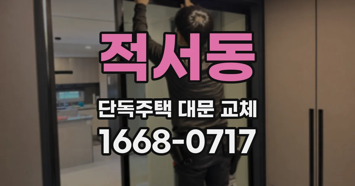 적서동 단독주택 대문 교체