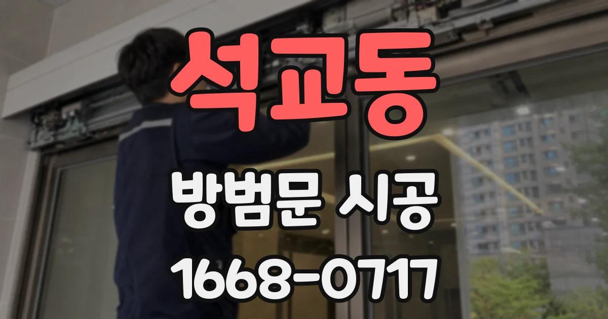 석교동 방범문 시공