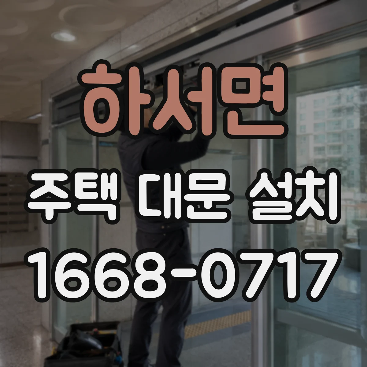 하서면 주택 대문 설치