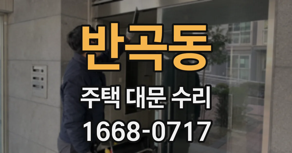반곡동 주택 대문 수리
