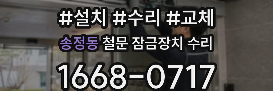 송정동 철문 잠금장치 수리