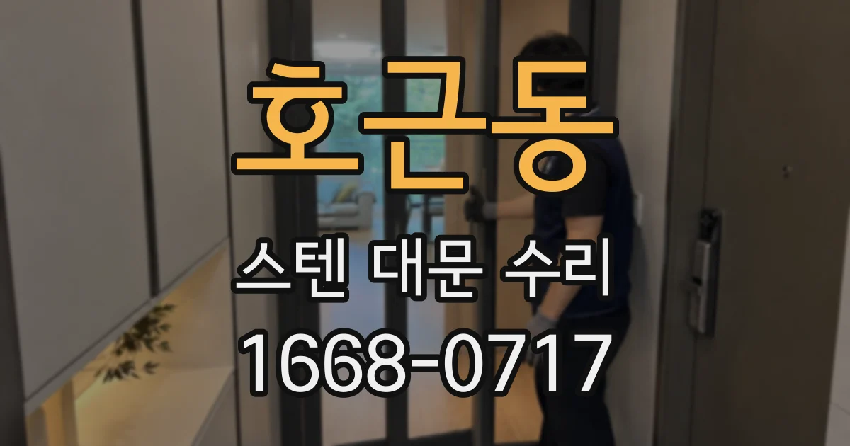 호근동 스텐 대문 수리
