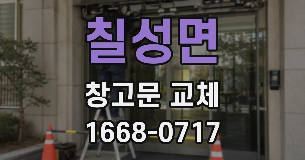 칠성면 창고문 교체