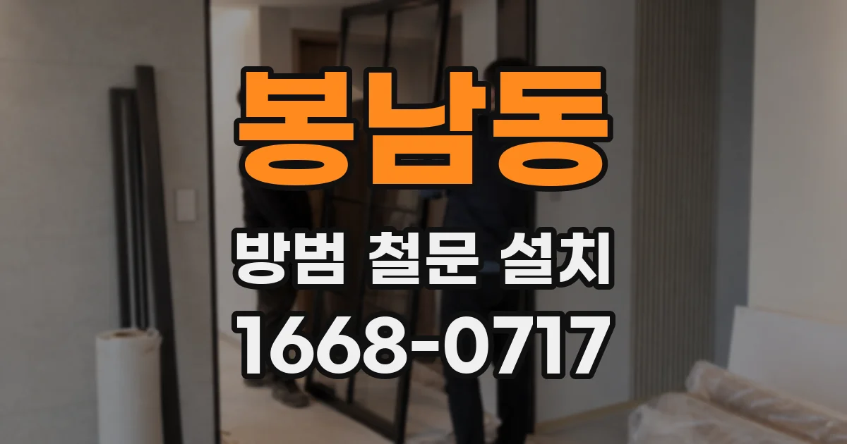 봉남동 방범 철문 설치