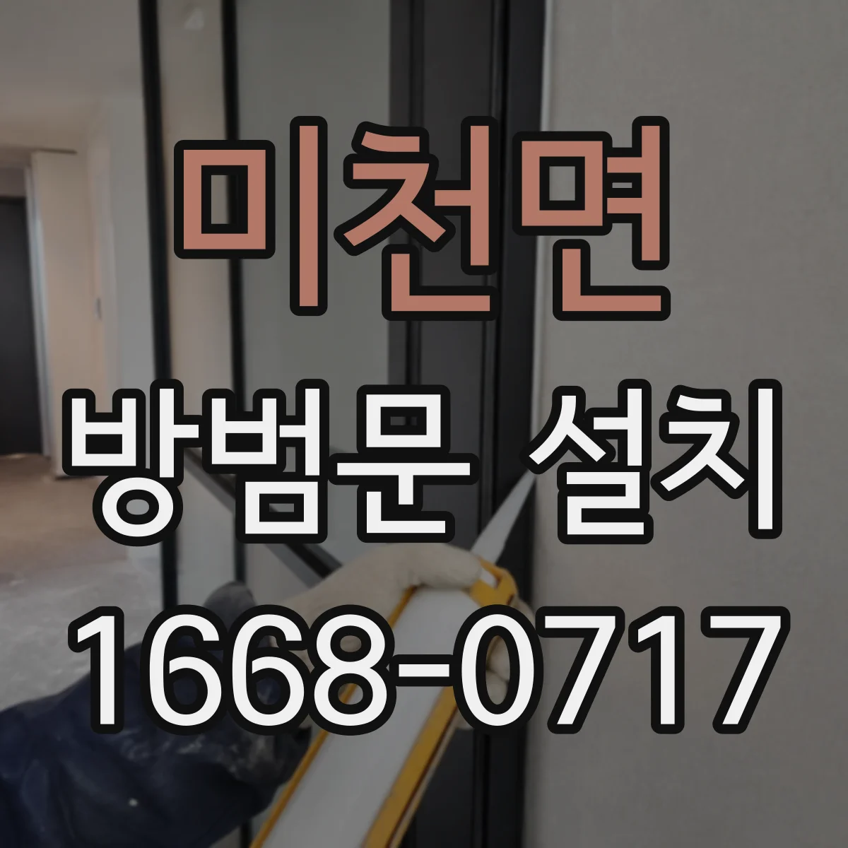 미천면 방범문 설치