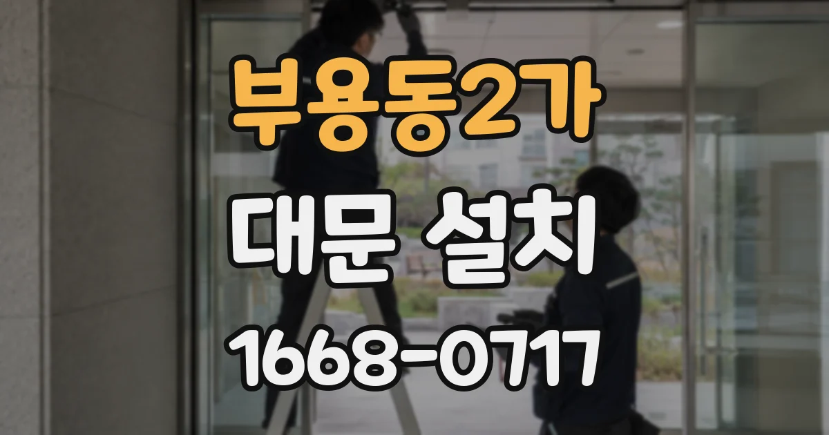 부용동2가 대문 설치