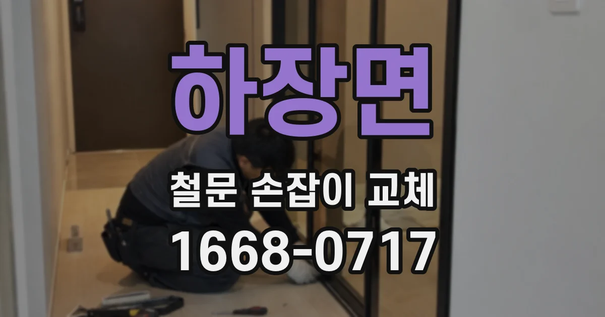 하장면 철문 손잡이 교체