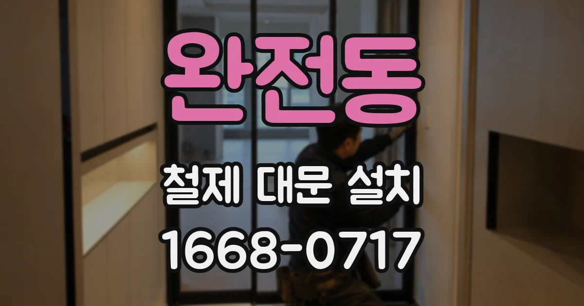 완전동 철제 대문 설치
