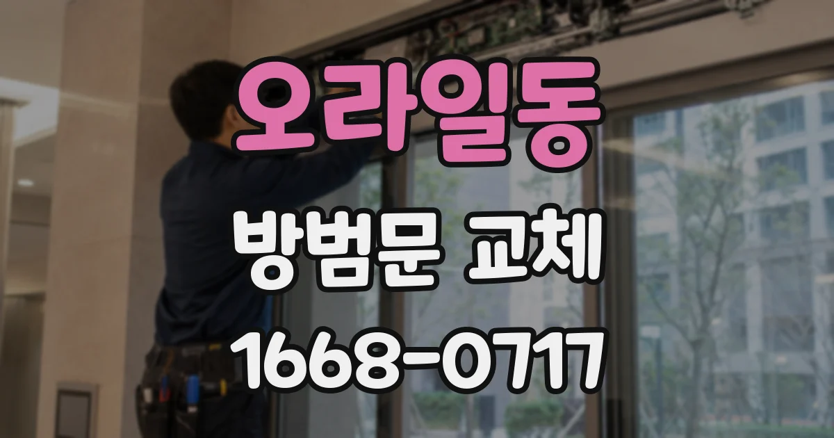 오라일동 방범문 교체