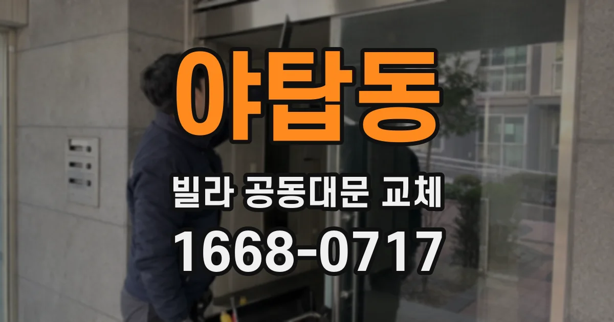 야탑동 빌라 공동대문 교체