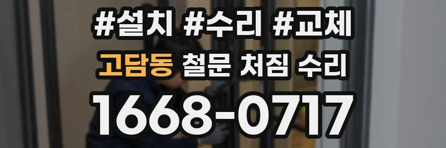 고담동 철문 처짐 수리