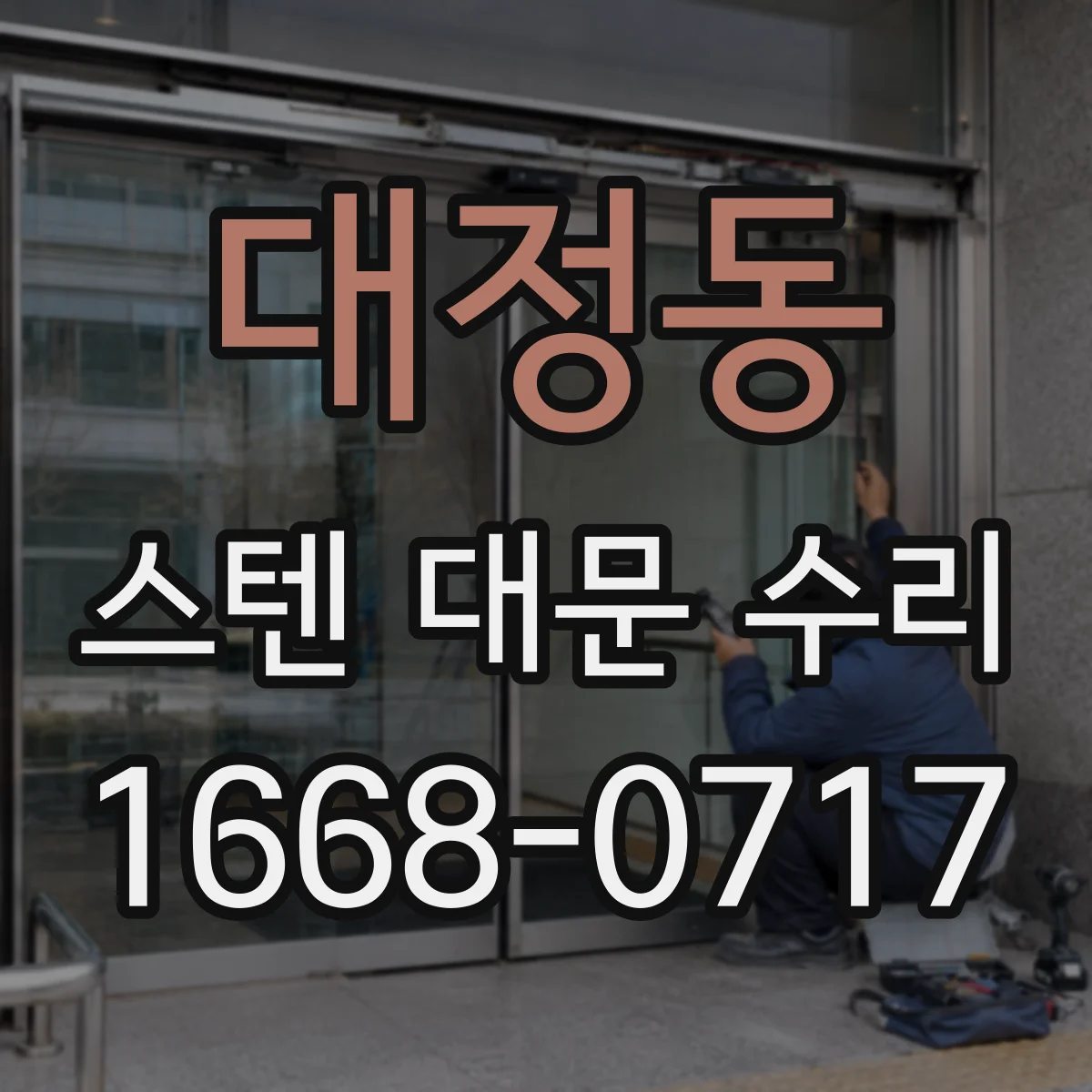 대정동 스텐 대문 수리