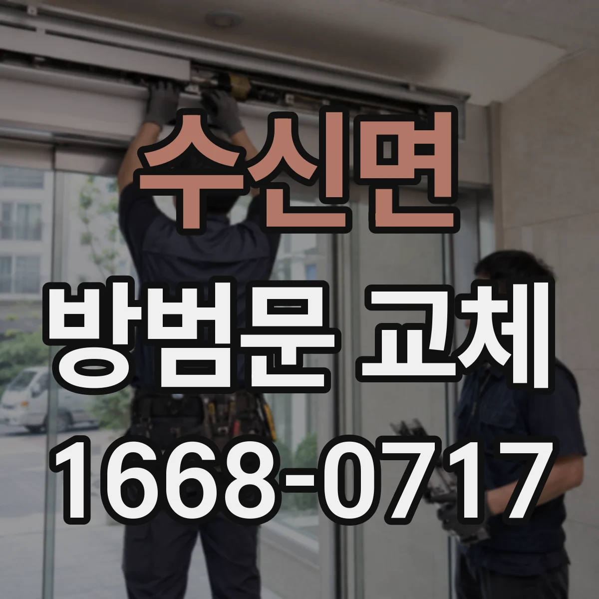 수신면 방범문 교체