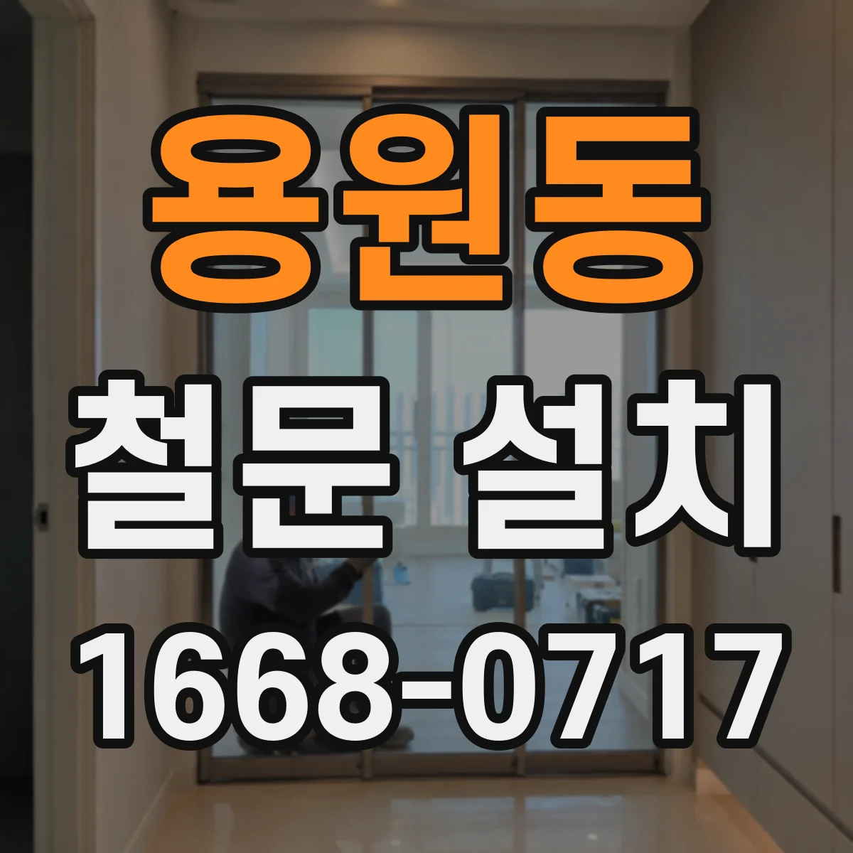용원동 철문 설치