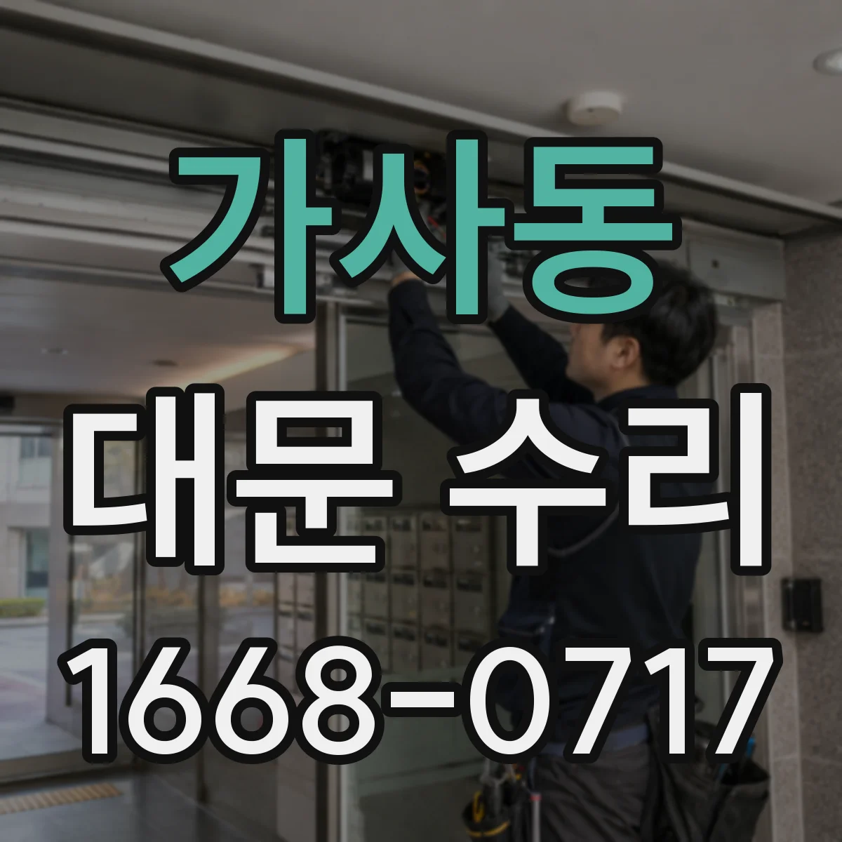 가사동 대문 수리