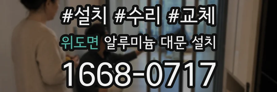 위도면 알루미늄 대문 설치