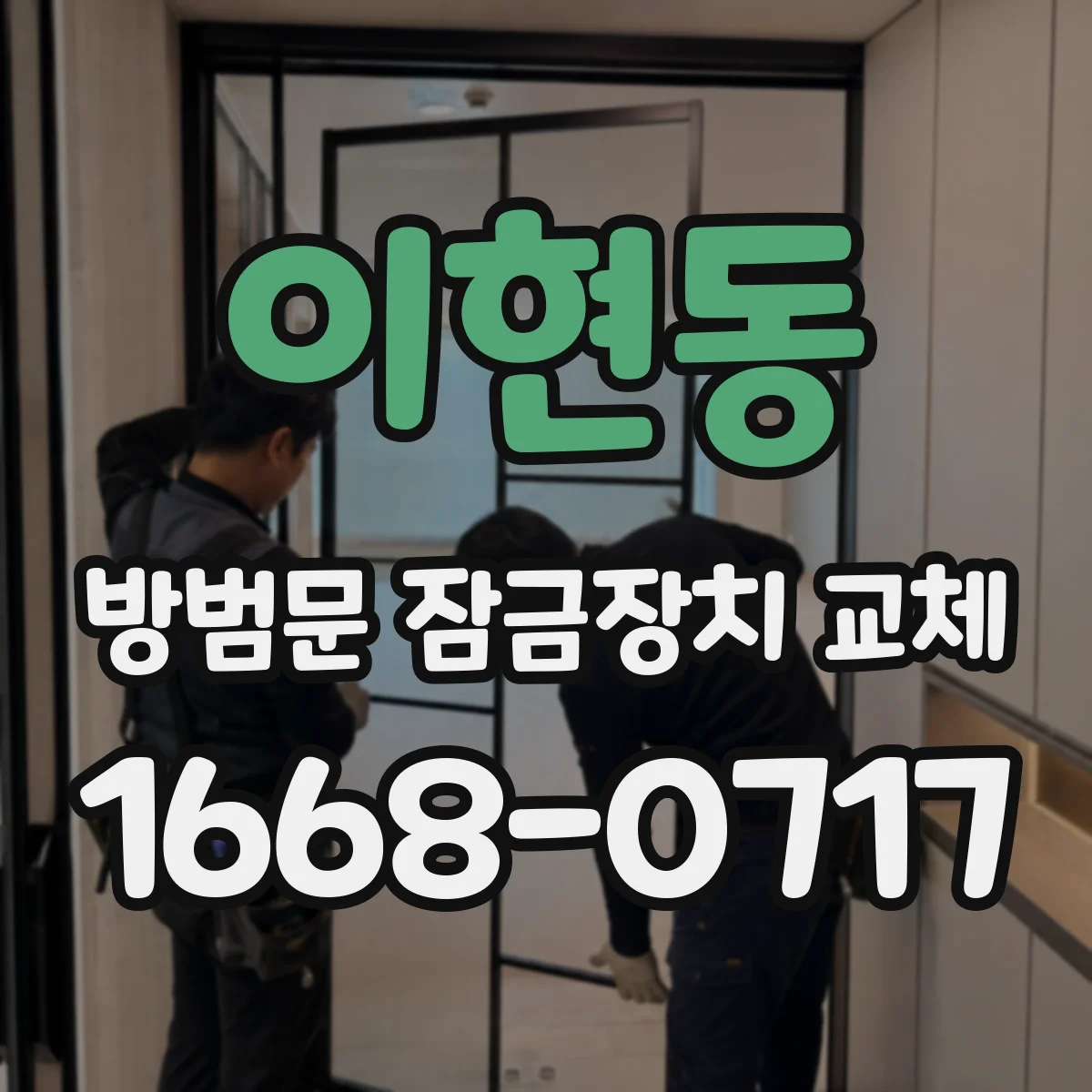 이현동 방범문 잠금장치 교체