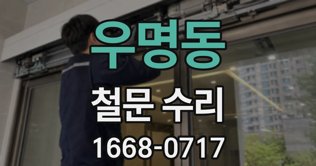 우명동 철문 수리