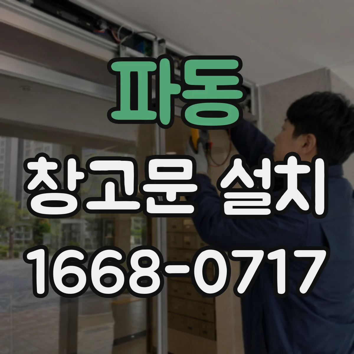 파동 창고문 설치