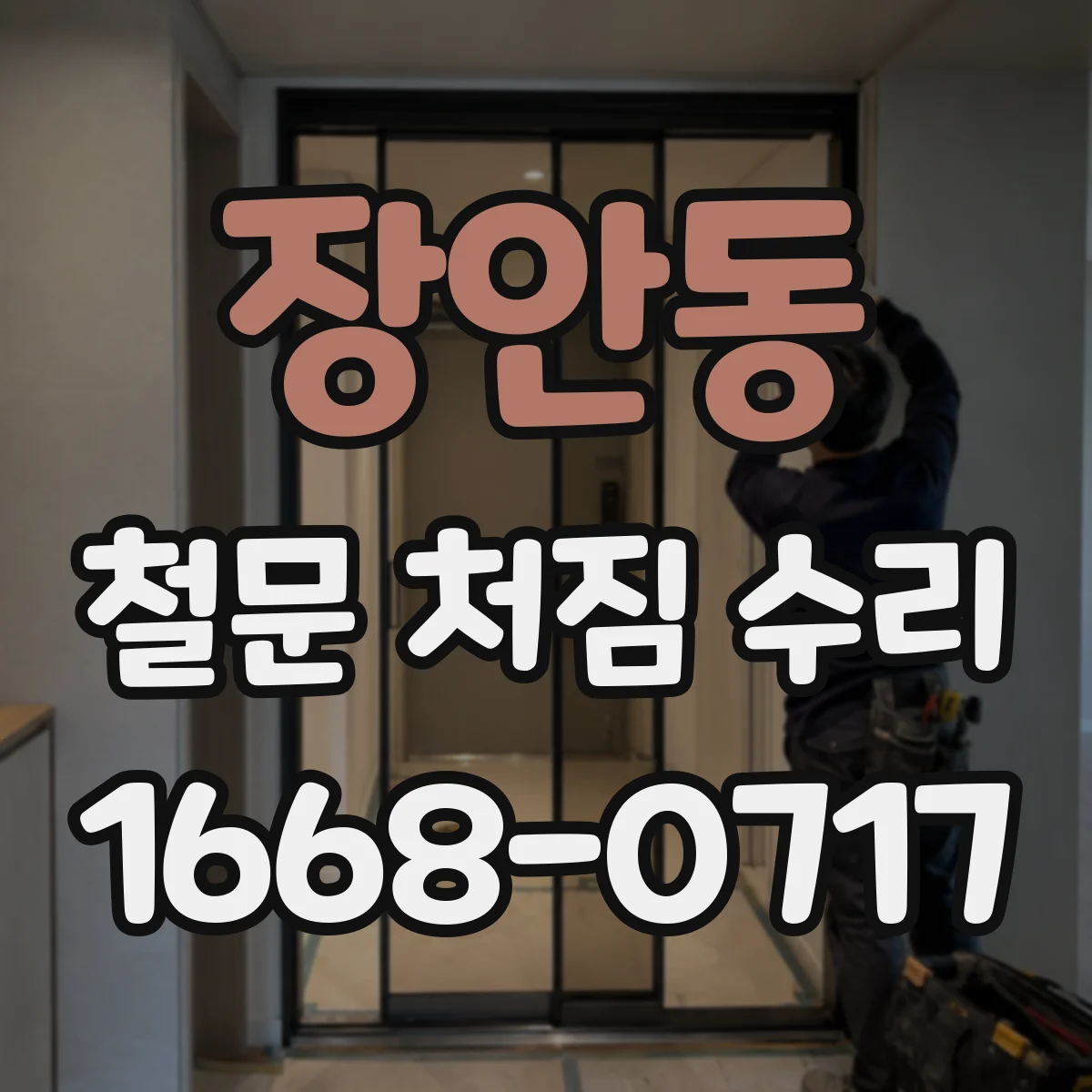 장안동 철문 처짐 수리