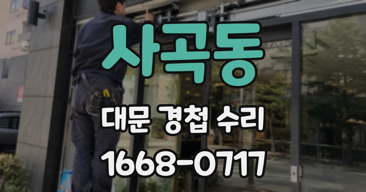 사곡동 대문 경첩 수리