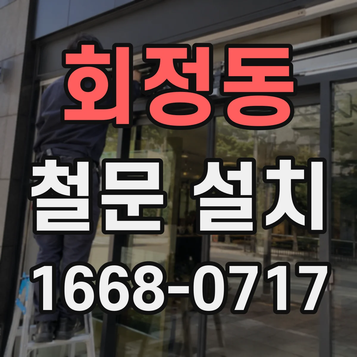 회정동 철문 설치
