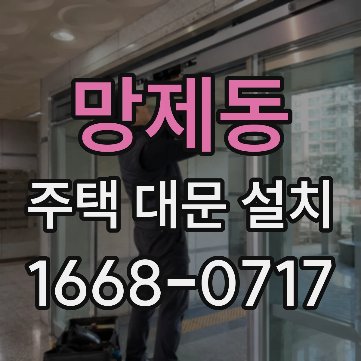 망제동 주택 대문 설치