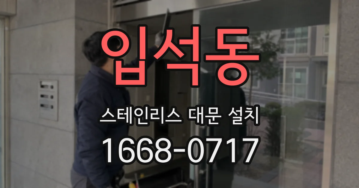 입석동 스테인리스 대문 설치
