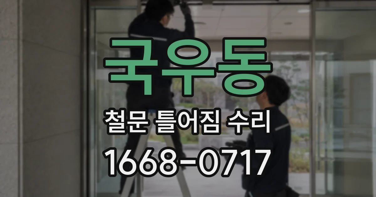 국우동 철문 틀어짐 수리