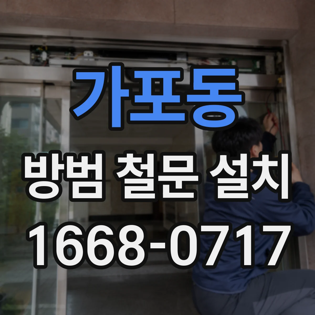 가포동 방범 철문 설치