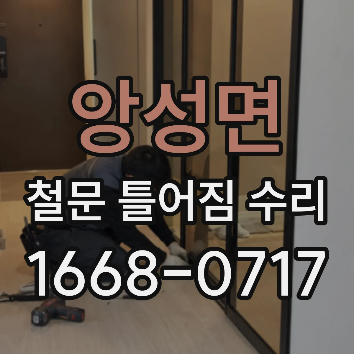 앙성면 철문 틀어짐 수리
