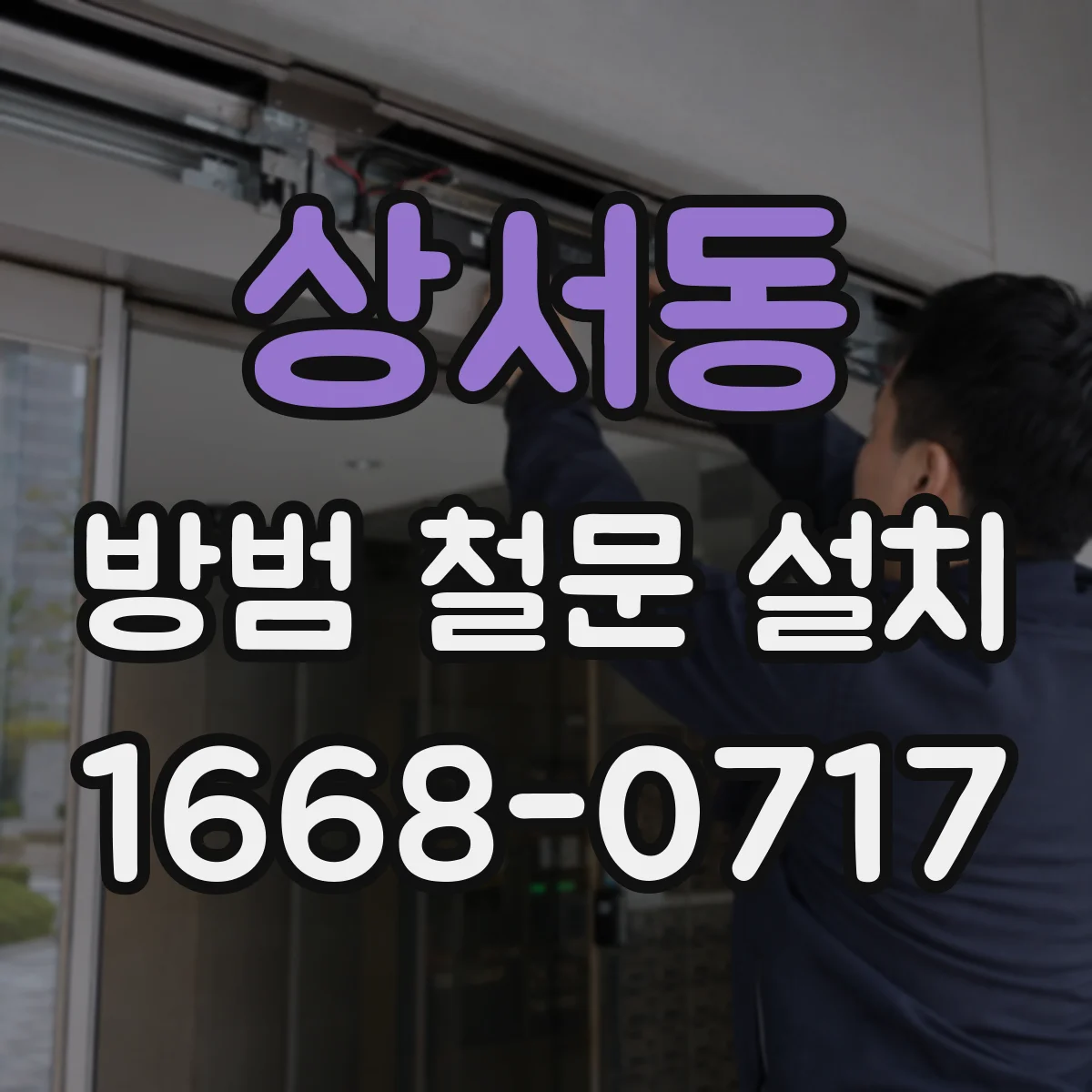 상서동 방범 철문 설치