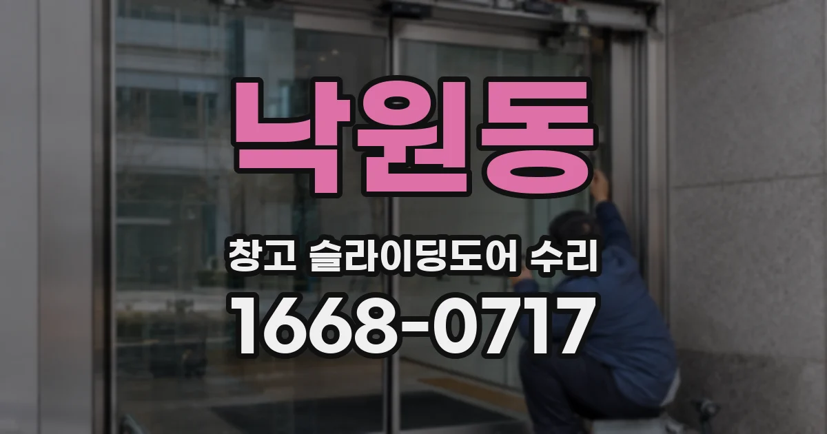 낙원동 창고 슬라이딩도어 수리
