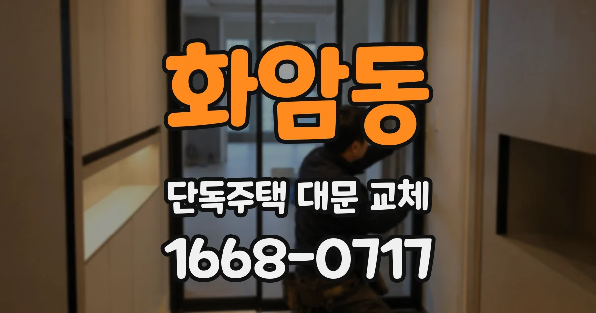 화암동 단독주택 대문 교체