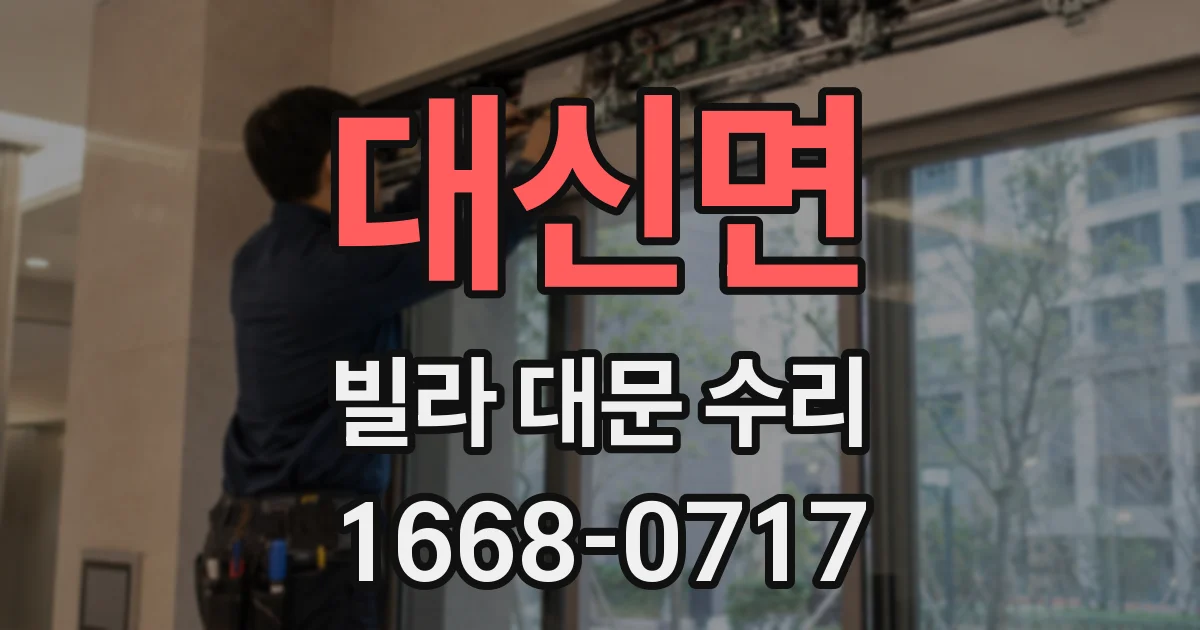 대신면 빌라 대문 수리