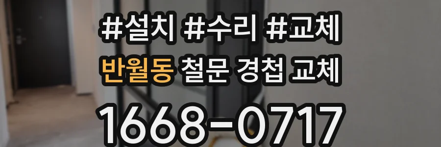 반월동 철문 경첩 교체