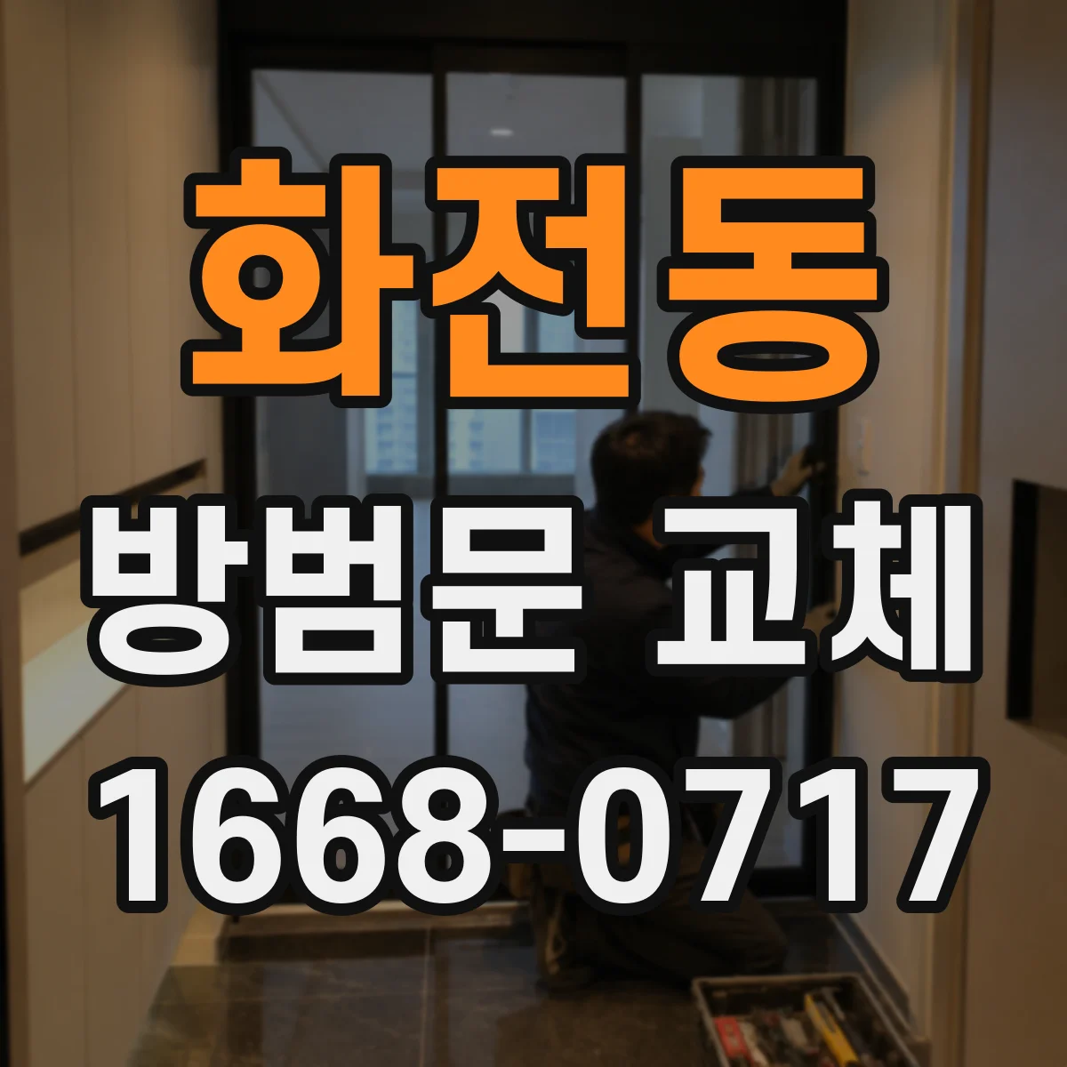 화전동 방범문 교체