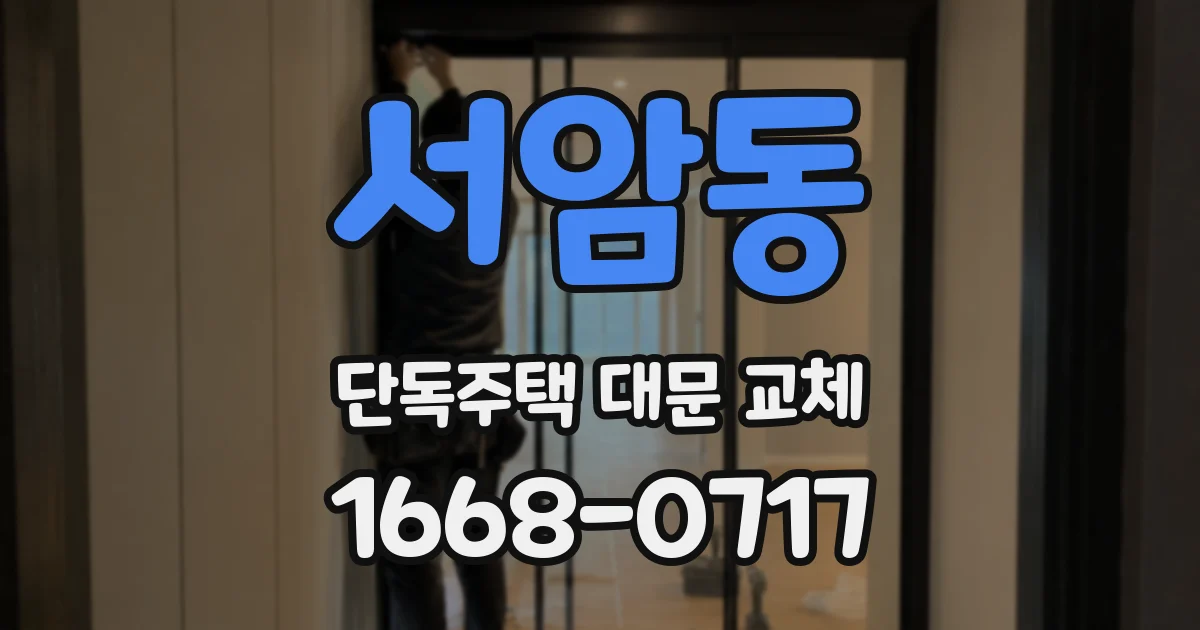 서암동 단독주택 대문 교체