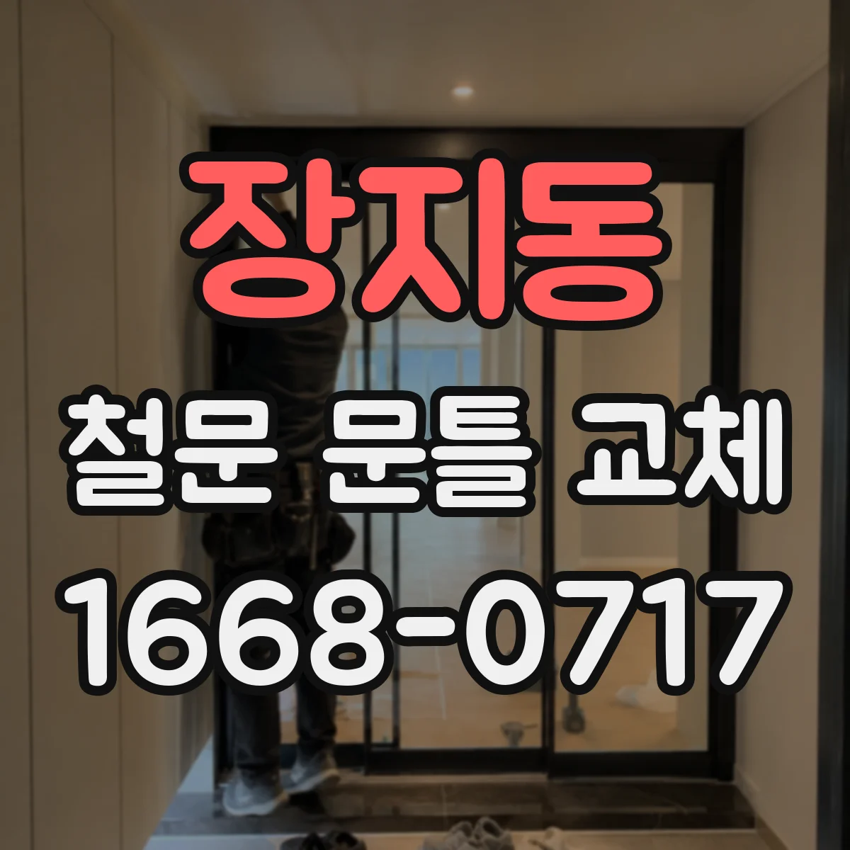 장지동 철문 문틀 교체