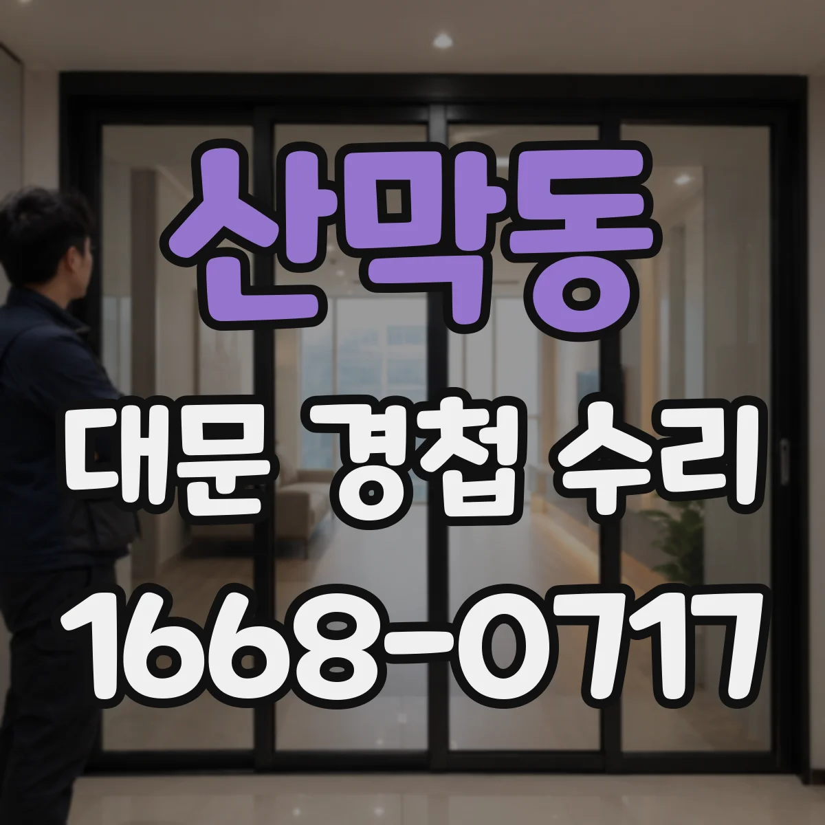 산막동 대문 경첩 수리