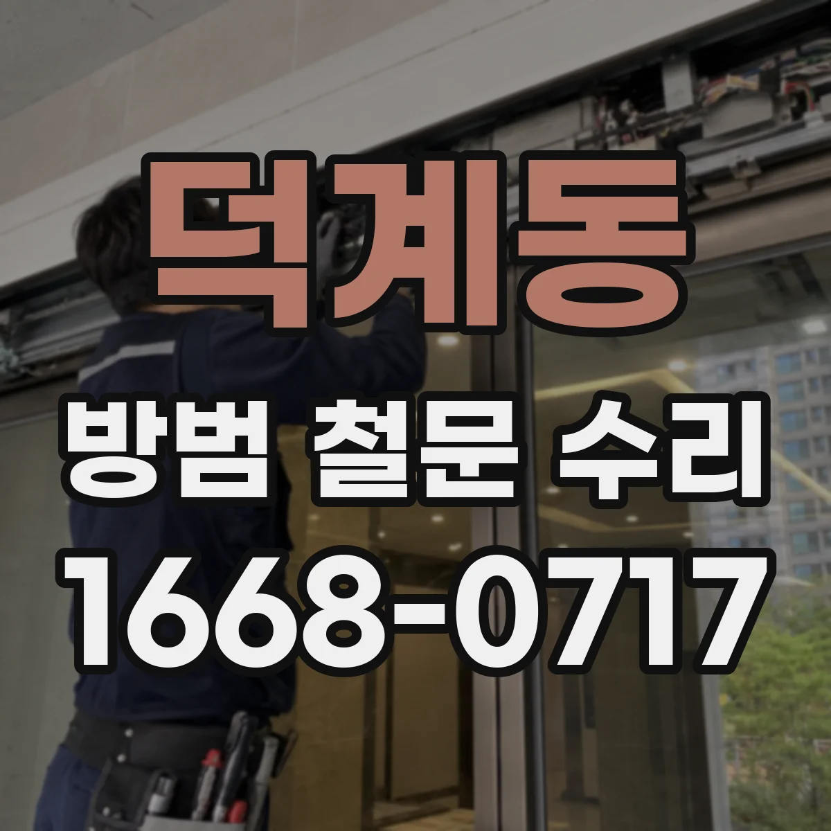덕계동 방범 철문 수리