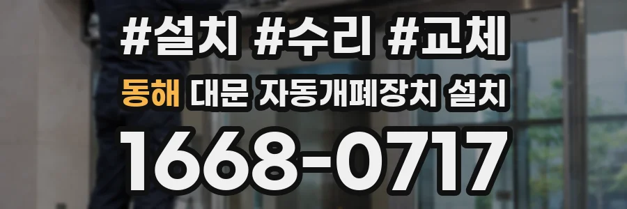 동해 대문 자동개폐장치 설치