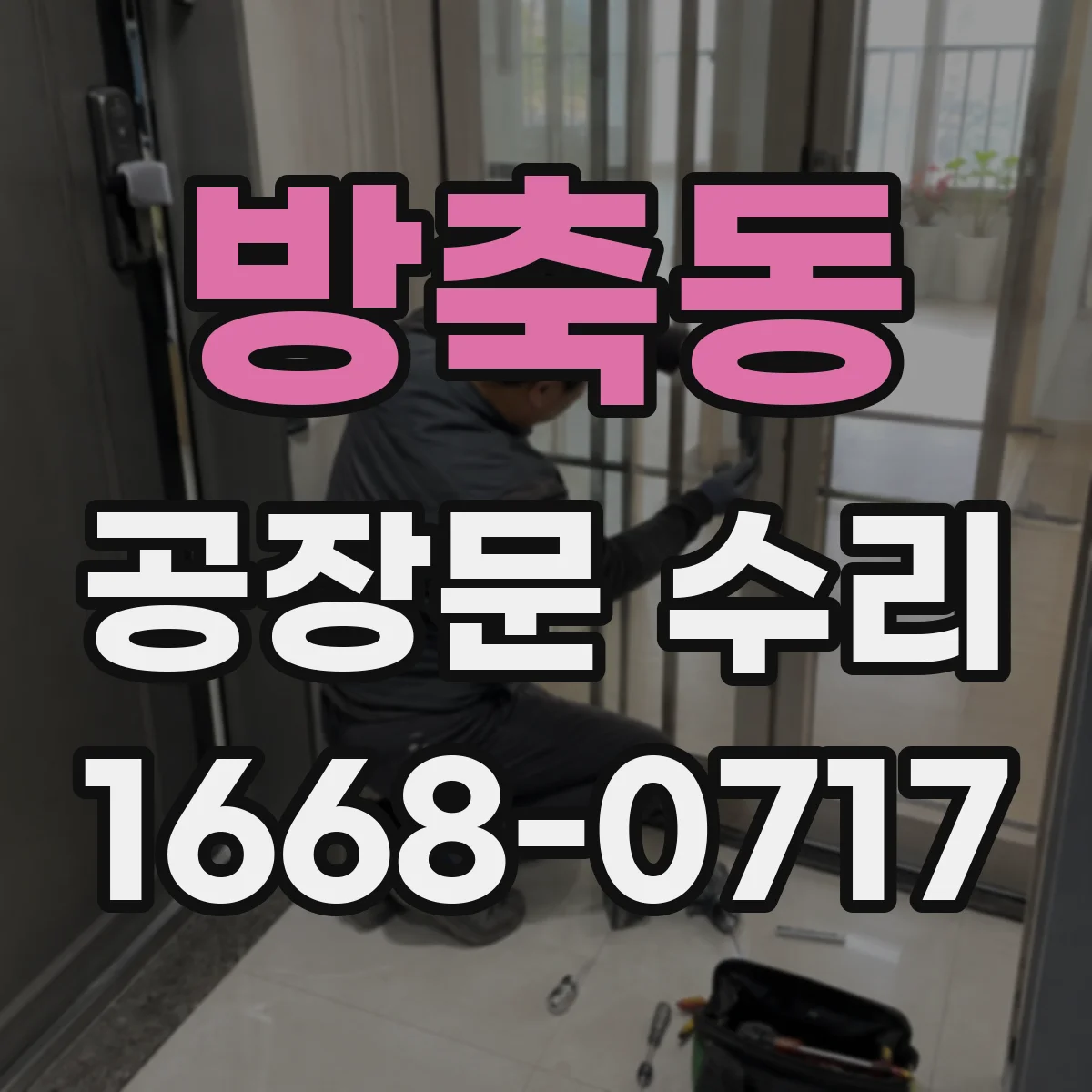방축동 공장문 수리
