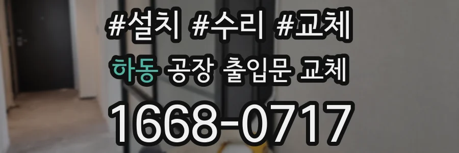 하동 공장 출입문 교체