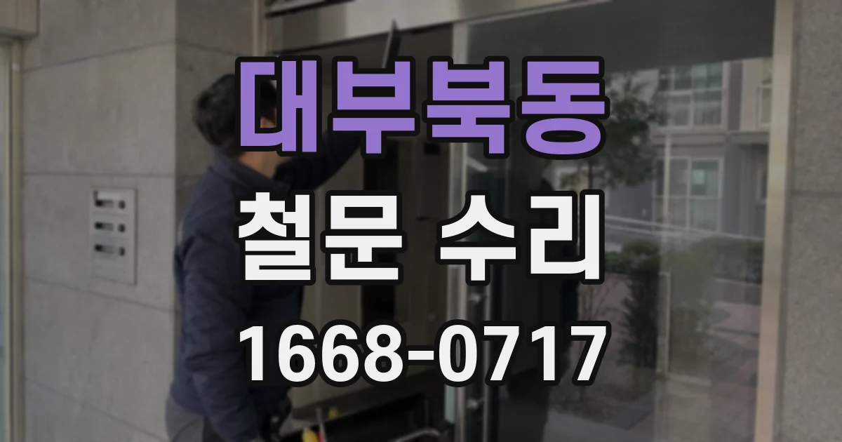 대부북동 철문 수리