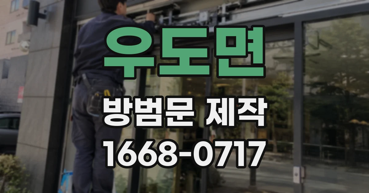우도면 방범문 제작