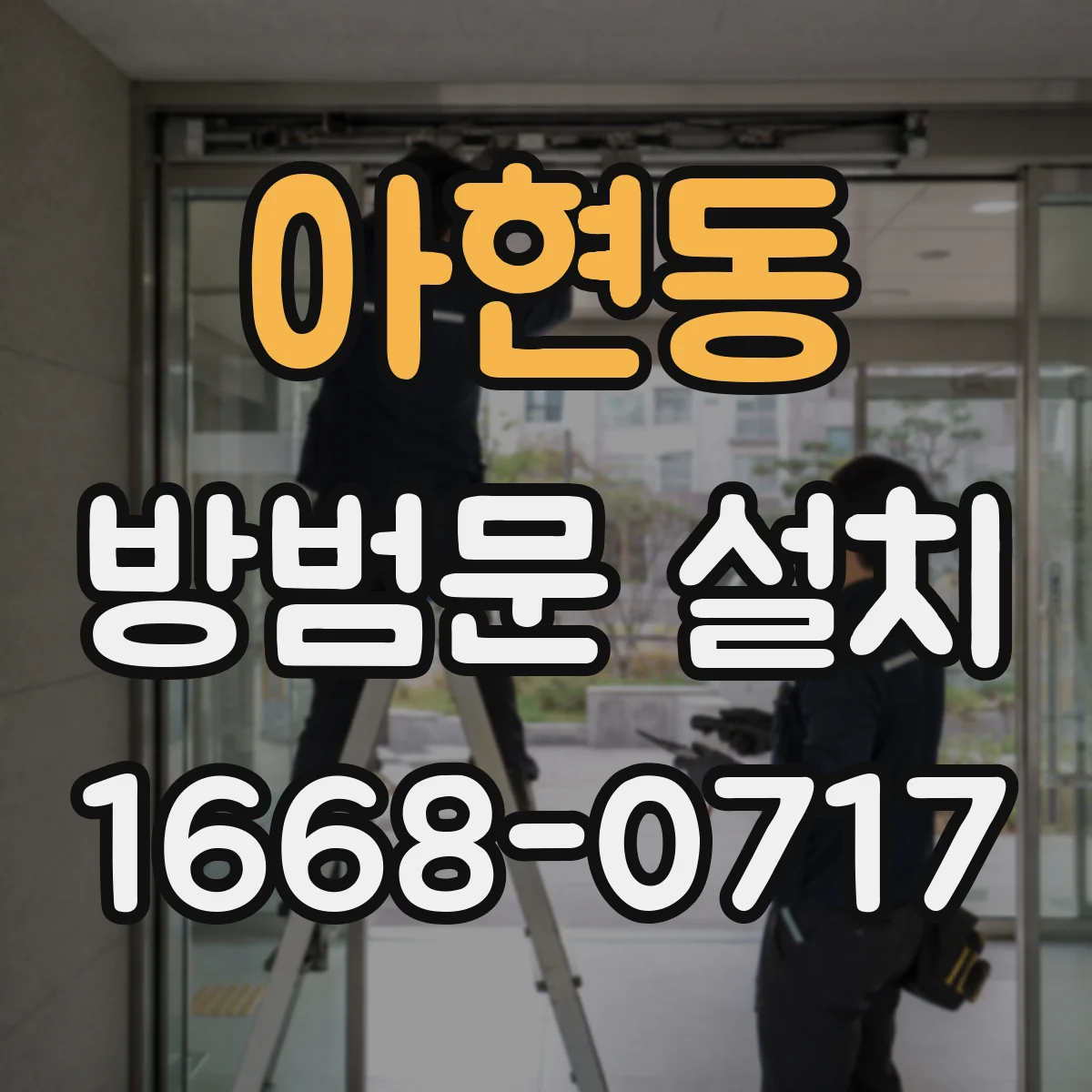 아현동 방범문 설치