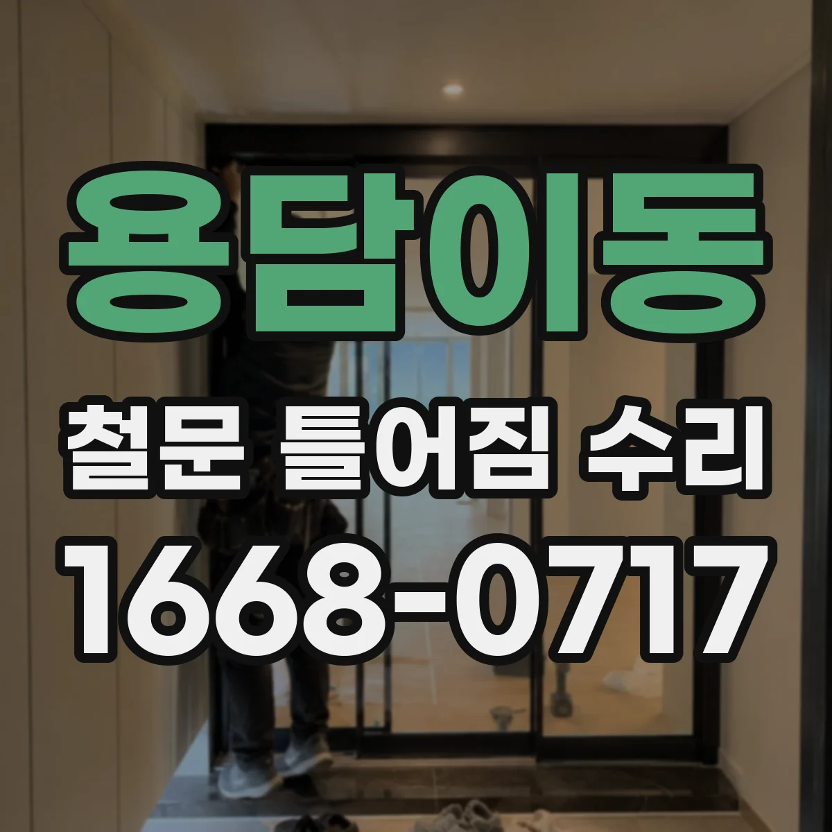 용담이동 철문 틀어짐 수리