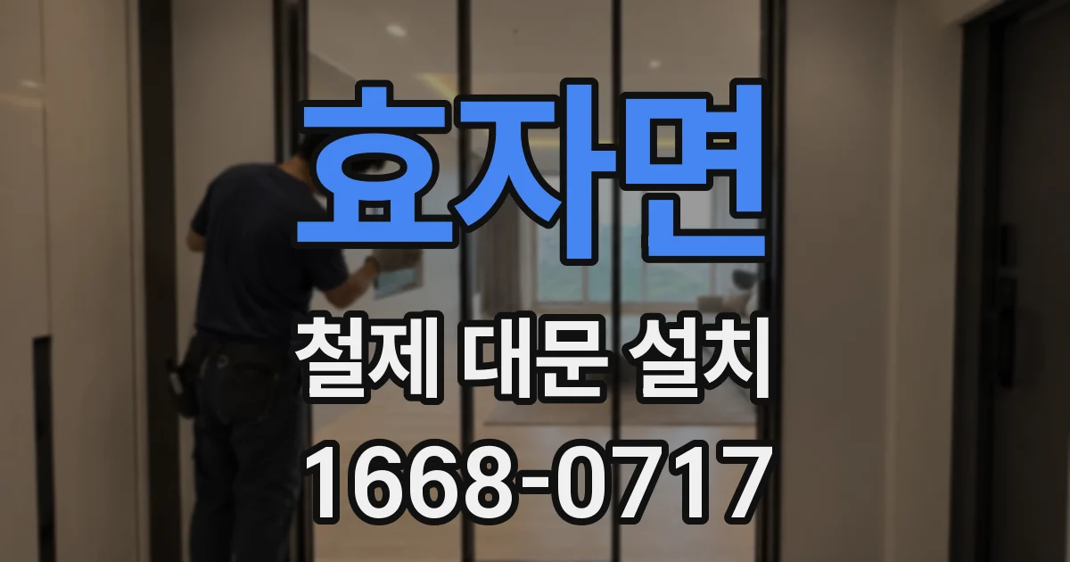 효자면 철제 대문 설치